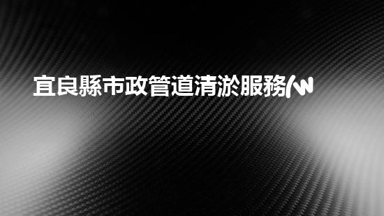 宜良縣市政管道清淤服務(wù)：揭秘城市黑暗的底層世界！